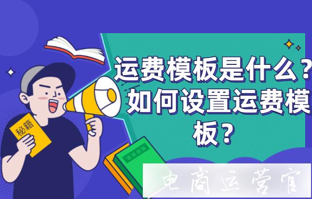 拼多多運(yùn)費(fèi)模板是什么?如何設(shè)置運(yùn)費(fèi)模板?